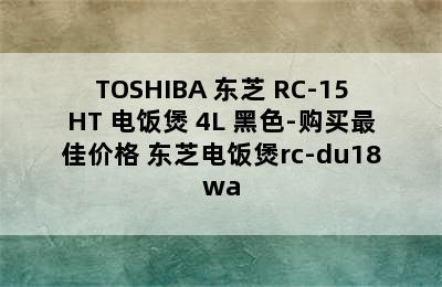 TOSHIBA 东芝 RC-15HT 电饭煲 4L 黑色-购买最佳价格 东芝电饭煲rc-du18wa